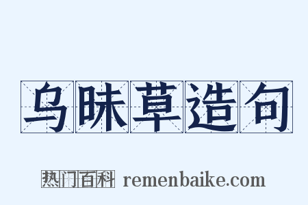 乌昧草造句是什么意思的图片